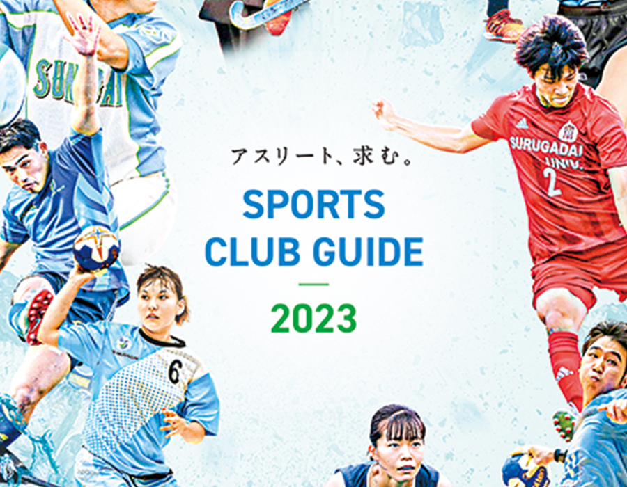 駿河台大学 スポーツクラブガイド2023