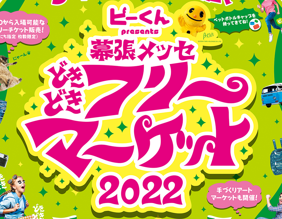 幕張メッセどきどきフリーマーケット ポスター