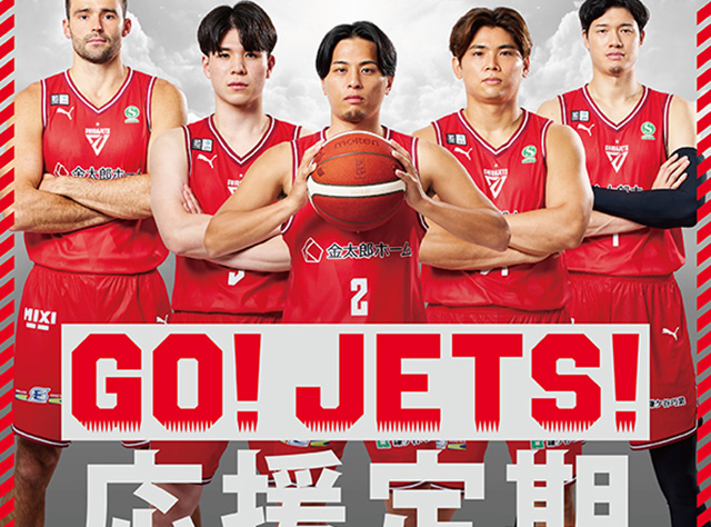 GO！JETS！応援定期チラシ(2025)
