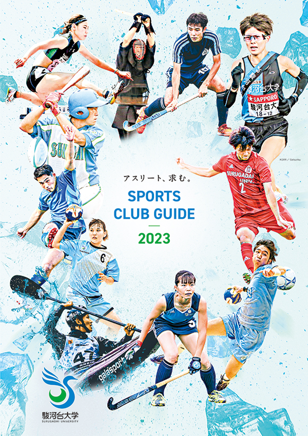 駿河台大学 スポーツクラブガイド2023