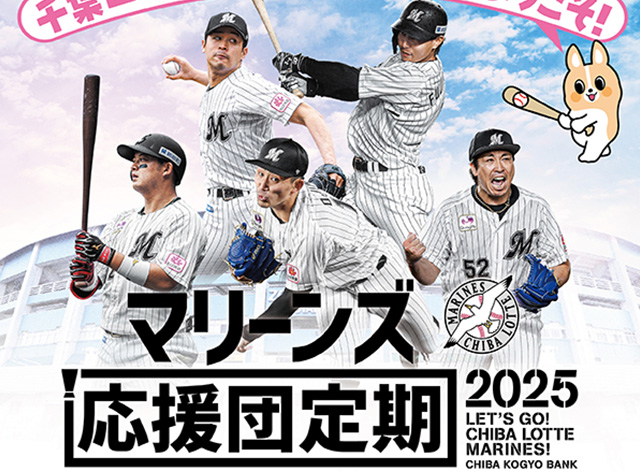 マリーンズ応援団定期チラシ 2025