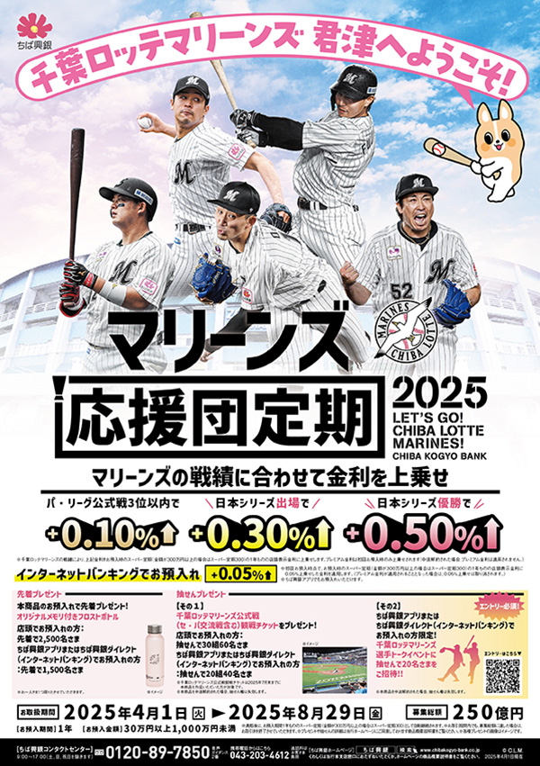 マリーンズ応援団定期チラシ 2025