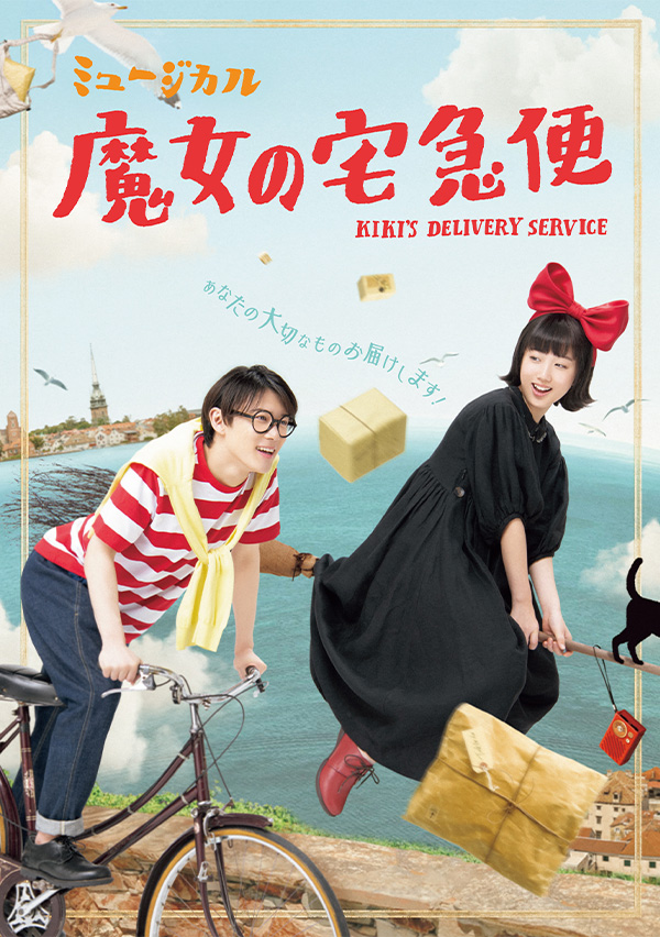 ミュージカル『魔女の宅急便』宣伝デザイン