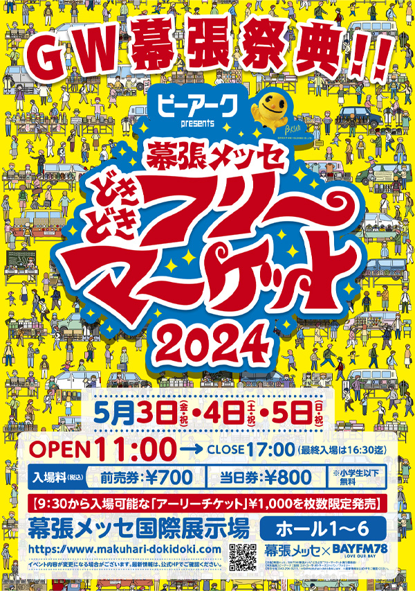 幕張メッセどきどきフリーマーケット ポスター