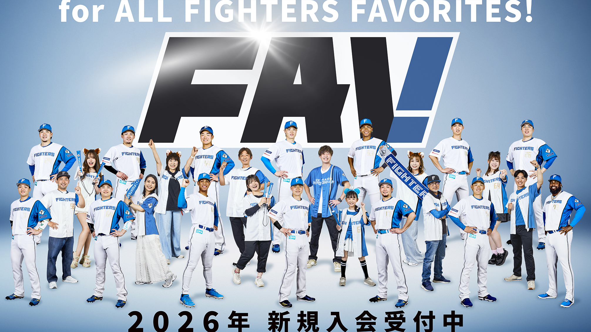 ファイターズオフィシャルファンクラブFAV キービジュアル