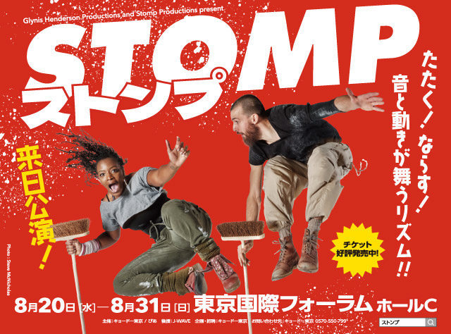 『STOMP ストンプ』宣伝デザイン（有楽町駅大型看板広告）