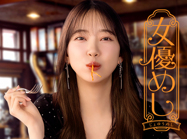 ドラマ『女優めし』宣伝デザイン