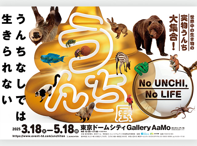 『うんち展 -No UNCHI, No LIFE-』宣伝デザイン他