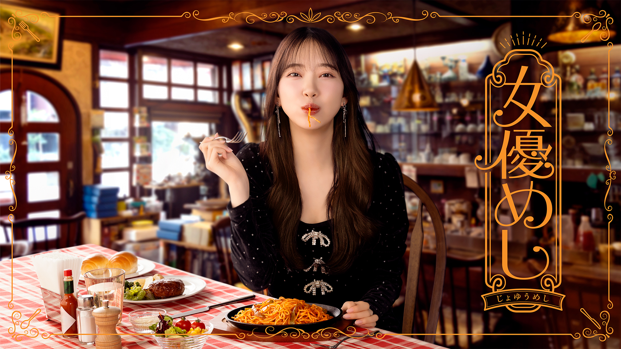 ドラマ『女優めし』宣伝デザイン