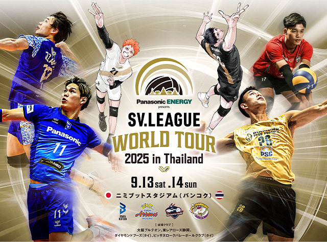 SV.LEAGUE ワールドツアー キービジュアルデザイン