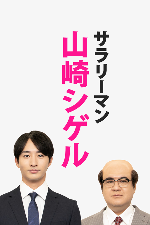 ショートドラマ『サラリーマン山崎シゲル』宣伝デザイン