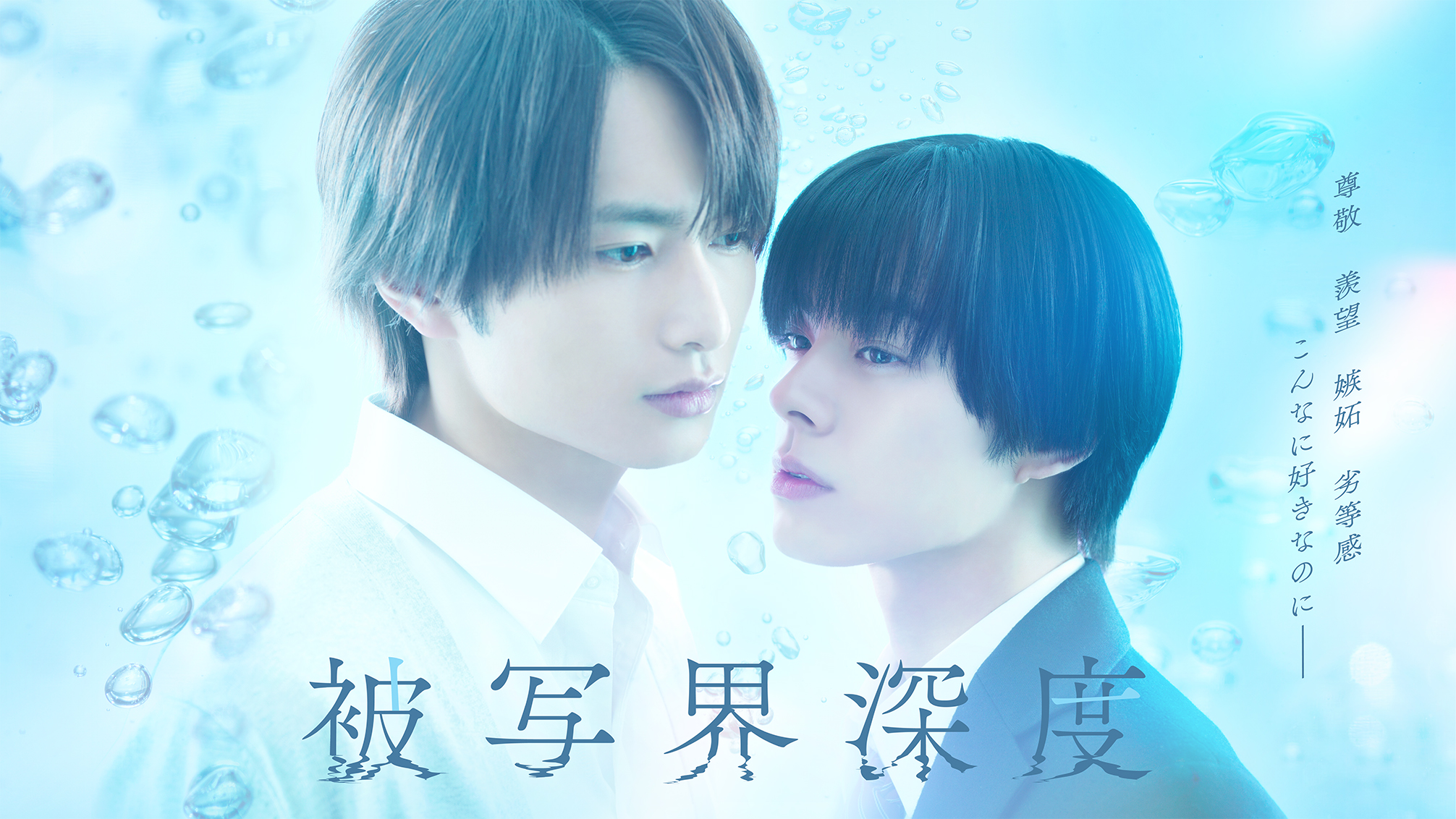 ドラマ『被写界深度』宣伝デザイン