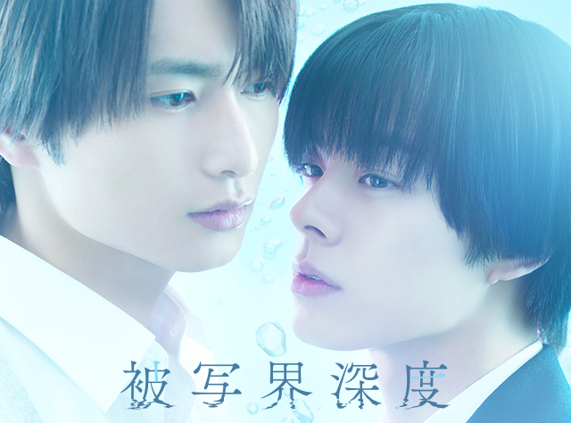 ドラマ『被写界深度』宣伝デザイン