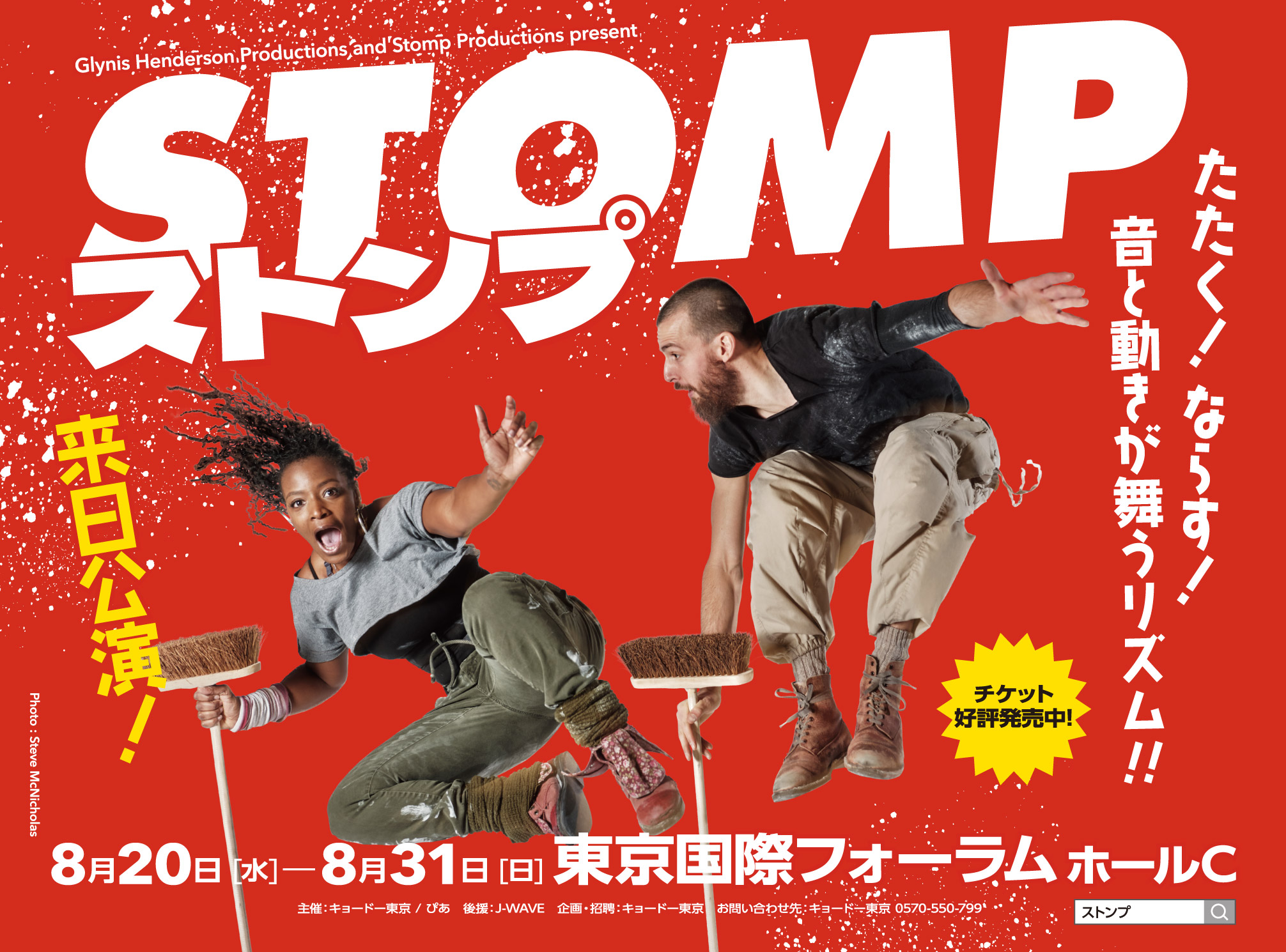 『STOMP ストンプ』宣伝デザイン（有楽町駅大型看板広告）